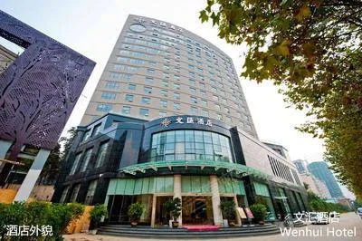 昆明文汇酒店会议厅