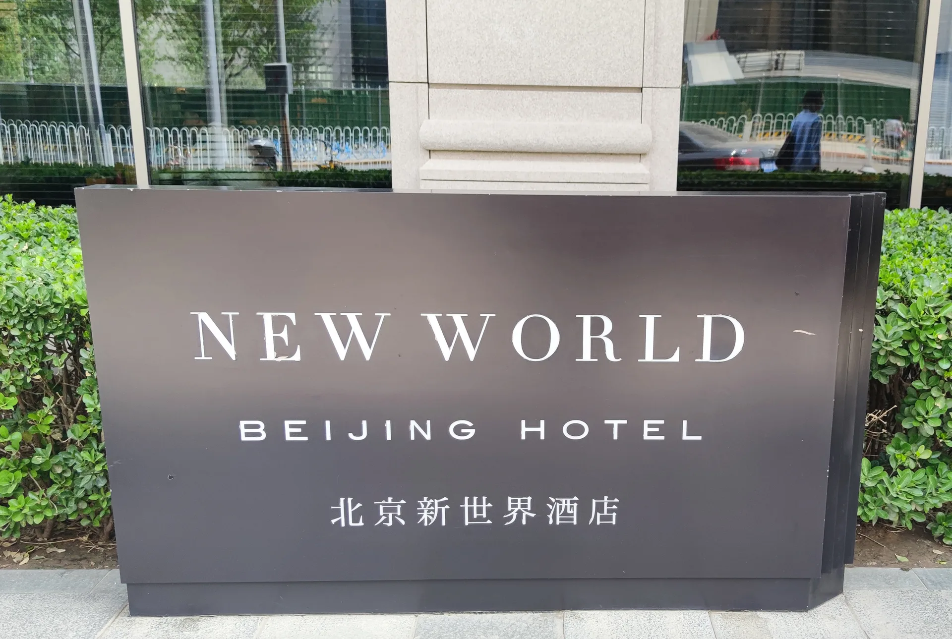 北京新世界酒店会议场地实景