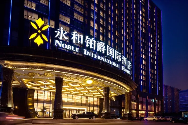 郑州永和铂爵国际酒店会议厅