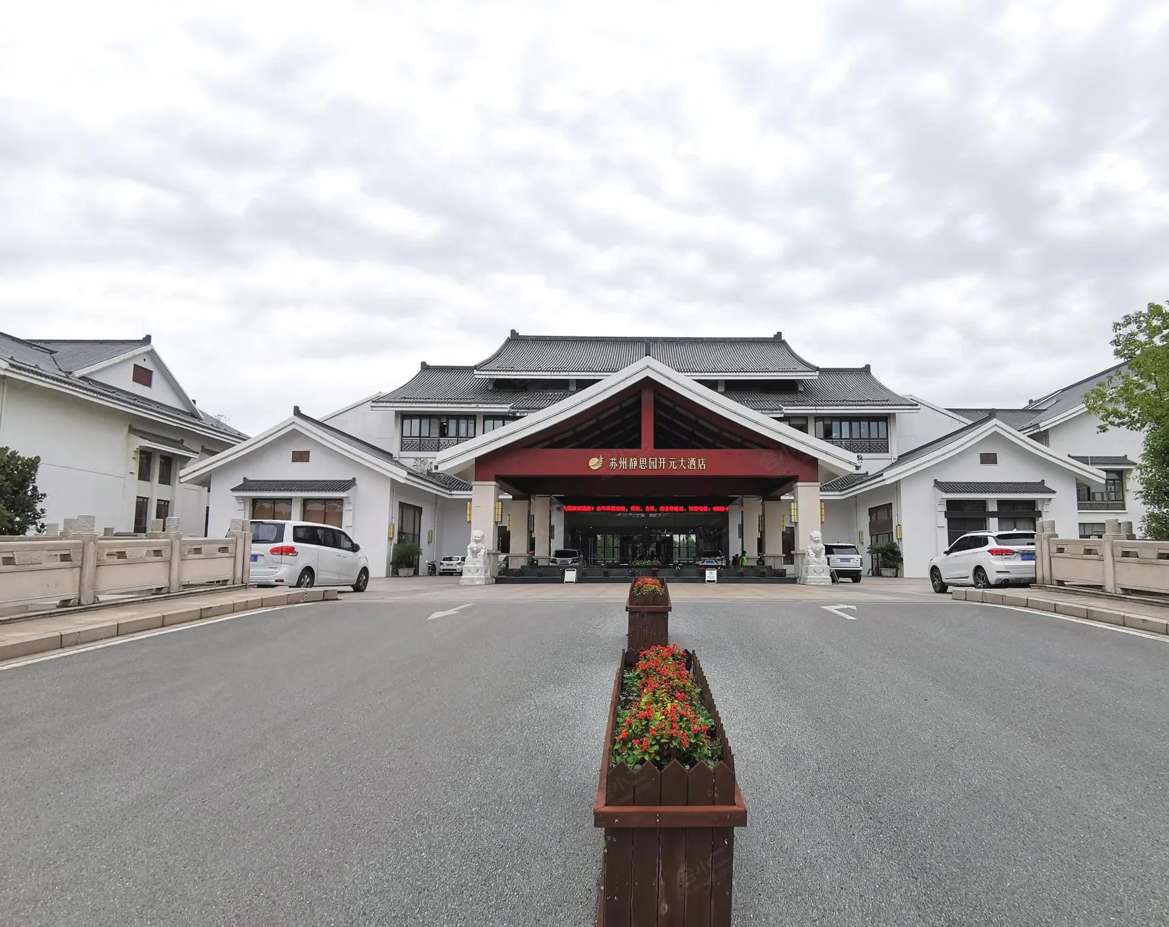 苏州静思园开元大酒店会议场地