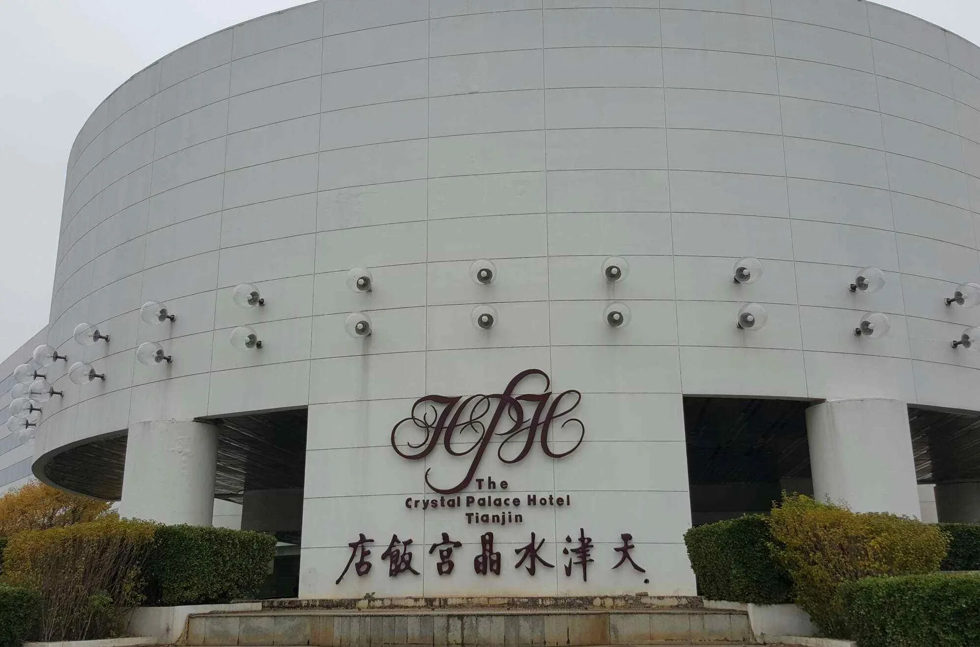 天津水晶宫饭店会议场地实景