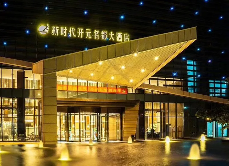 南京溧水新时代开元名都大酒店会议场地实景