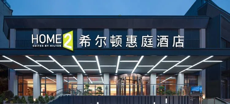 重庆江北希尔顿惠庭酒店会议场地