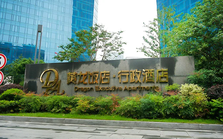 杭州东方寓舍·黄龙饭店会议厅