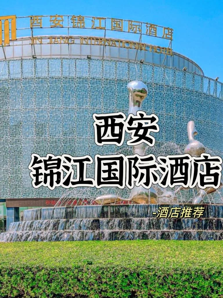 西安锦江国际酒店会议厅